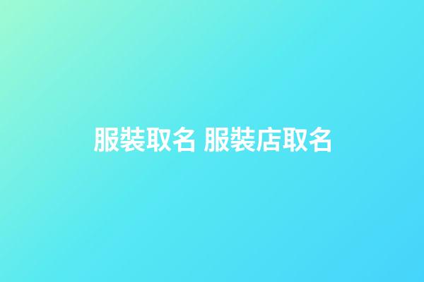服裝取名 服裝店取名-第1張-店鋪起名-玄機(jī)派